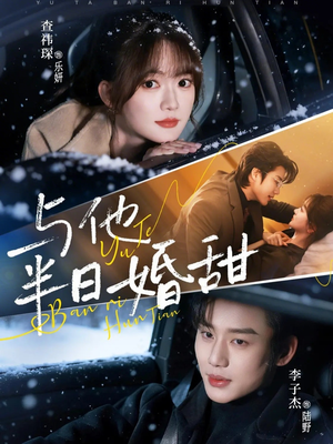 与他半日婚甜（69集）深夜必看热门短剧推荐