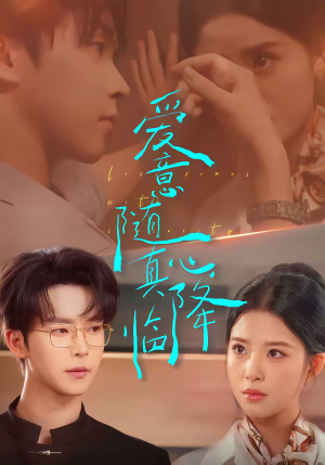 爱意随真心降临（38集）热门短剧不停更新