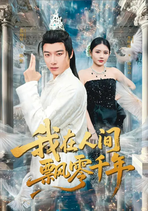 我在人间飘零千年（80集）好看又精彩的短剧