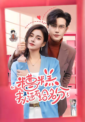 糟糕，夫人还不给名分（60集）推荐热门短剧全集