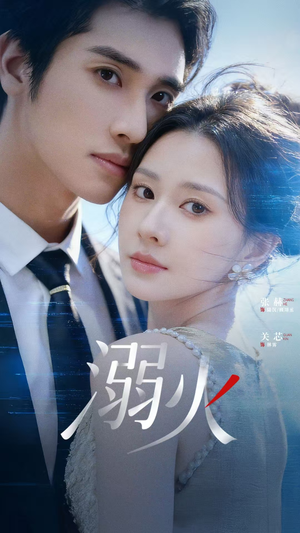 溺火（65集）短剧限免全集任你点