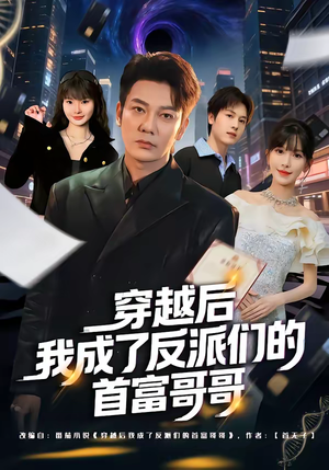 穿越后我成了反派们的首富哥哥（79集）悟空游览器免费看短剧