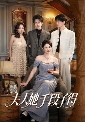 夫人她手段了得（82集）短剧每日分享推荐