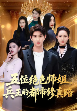 五位绝色师姐，兵王的都市修真路（80集）短剧热映全集免费刷