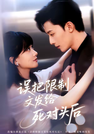 误把限制文发给死对头后（62集）好看又上头的短剧