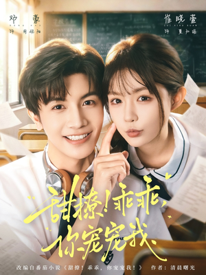 甜撩！乖乖，你宠宠我（81集）看完还想看的精彩短剧