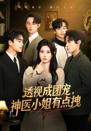 透视成团宠，神医小姐有点拽（90集）每晚准时更新分享