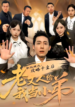 软饭硬吃：攻略千金后老丈人给我当小弟（81集）热门短剧推荐准时更新