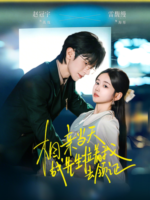 相亲当天战先生拉着我去领证（60集）更新短剧精彩不断