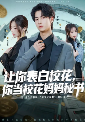 让你表白校花，你当校花妈妈秘书（86集）短剧完结篇全集连播