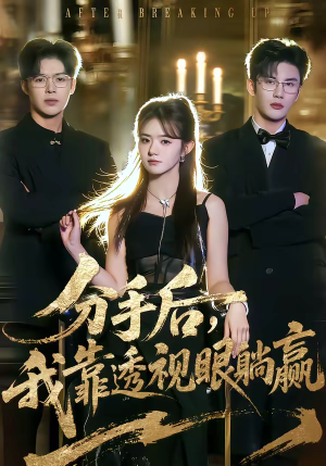 分手后，我靠透视眼躺赢（89集）百亿好看短剧推荐