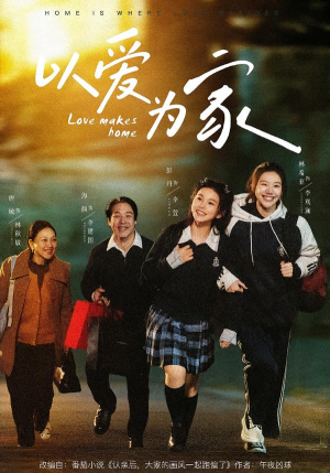 以爱为家（84集）精彩又上头的短剧来了