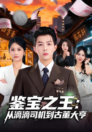 鉴宝之王：从滴滴司机到古董大亨（80集）每天更新精彩短剧