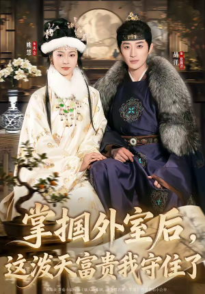 掌掴外室后，这泼天富贵我守住了（59集）巨好看的短剧推荐