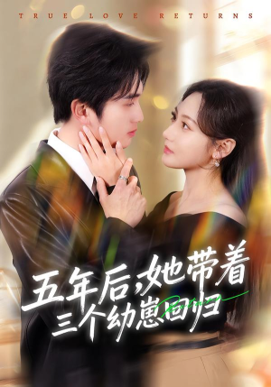 五年后，她带着三个幼崽回归（80集）每日分享不一样的短剧