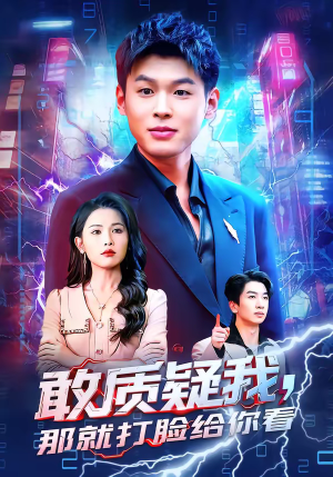 敢质疑我，那就打脸给你看（77集）短剧全集大结局完整版