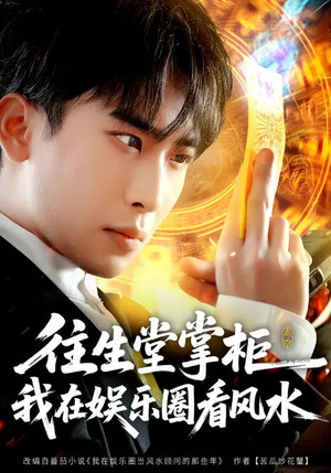 往生堂掌柜，我在娱乐圈看风水（80集）短剧合集杜比音效版