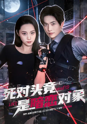 死对头竟是暗恋对象（99集）这个短剧最近超火