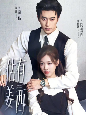 佔有姜西（100集）每天分享好看短剧