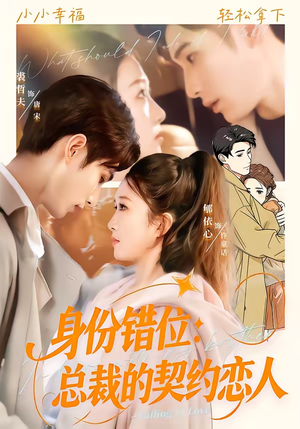 身份错位：总裁的契约恋人（50集）好看的短剧又来了