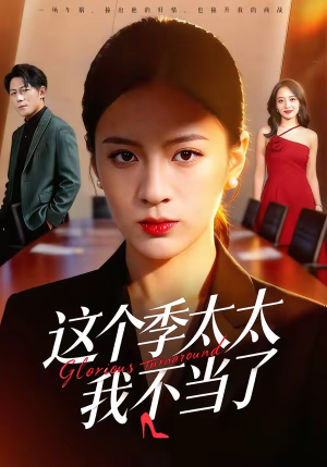 这个季太太我不当了（55集）短剧全集畅看无门槛