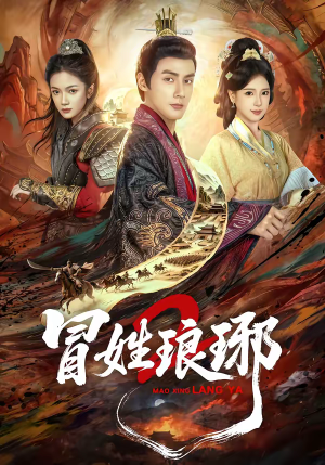 瑁｜姓琅琊2（61集）好看又精彩的短剧