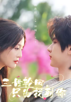 三世轮回，只为找到你（65集）火爆短剧精彩分享