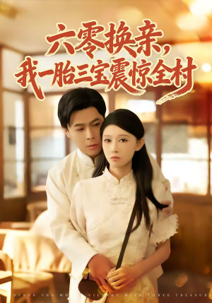 六零换亲，我一胎三宝震惊全村（60集）新番短剧计划好剧分享
