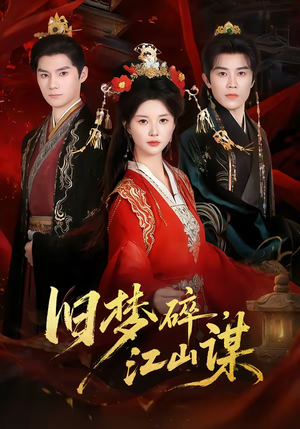 旧梦碎，江山谋（75集）今日热门短剧推荐