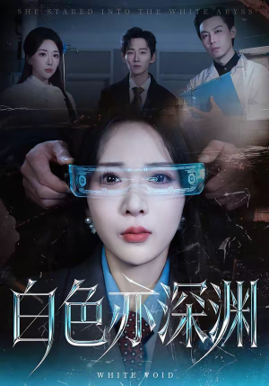 白色亦深渊（64集）农村短剧分享农村生活