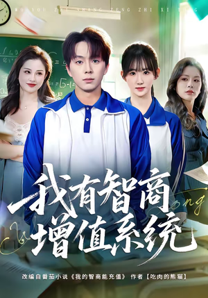 我有智商增值系统（80集）短剧全剧免费合集
