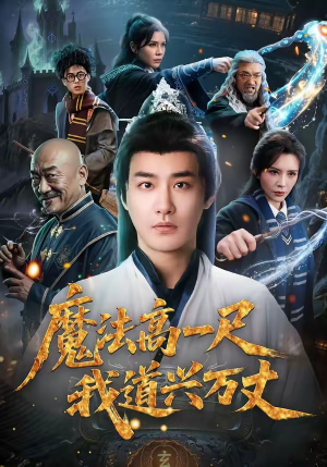 魔法高一尺我道兴万丈（70集）花生短剧热门短剧