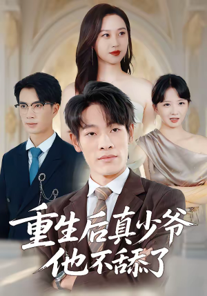 重生后真少爷他不舔了（34集）看一段就想看完的短剧