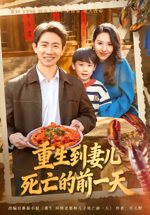 重生到妻儿死亡的前一天（80集）短剧合集4K修复版