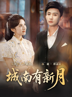 城南有新月（75集）每日更新短剧精彩片段