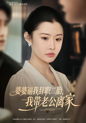 婆婆逼我辞职二胎，我带老公离家（93集）花生短剧热门短剧