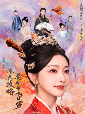 休夫攻略：婆母带飞日常（76集）短剧完整版全集放送