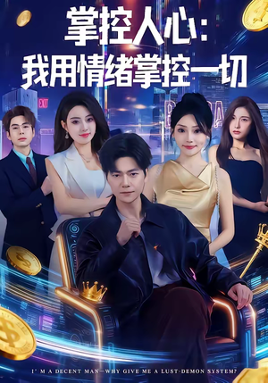 掌控人心我用情绪掌控一切（80集）在红果短剧免费看全集