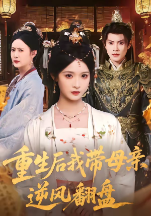 重生后我带母亲逆风翻盘（73集）短剧完结篇全集连播