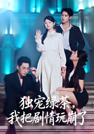 独宠绿茶，我把剧情玩崩了（60集）短剧男主角排行榜