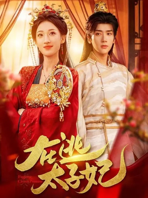 在逃太子妃（64集）红果免费短视频剧