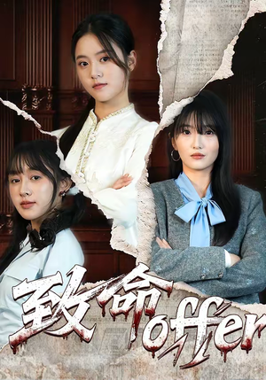 致命offer（65集）每晚准时更新分享