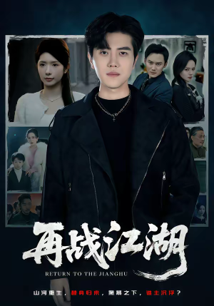 再战江湖（75集）短剧热播中抢先看