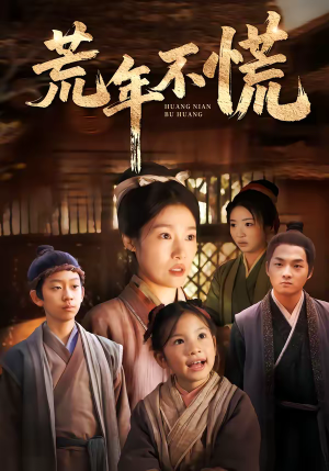 荒年不慌（68集）这部短剧太好看了