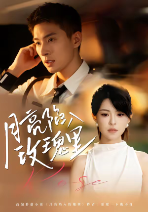 月亮陷入玫瑰里（60集）短剧大结局合集放送