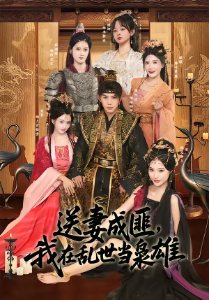 送妻成匪，我在乱世当枭雄（62集）好看剧情短剧推荐分享