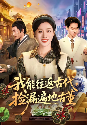 我能往返古代，捡漏遍地古董（103集）好看又上头的短剧来了