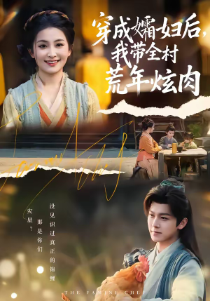 穿成孀妇后，我带全村荒年炫肉（60集）短剧终极大结局合集