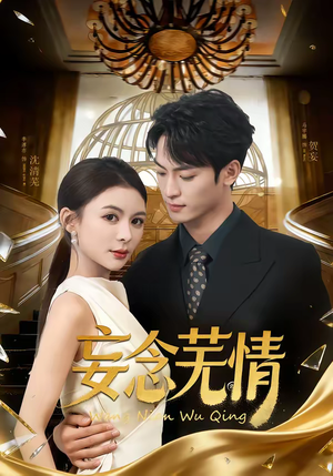 妄念芜情（72集）短剧收官全集限免看