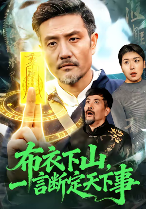 布衣下山，一言断定天下事（90集）短剧全集畅看无门槛